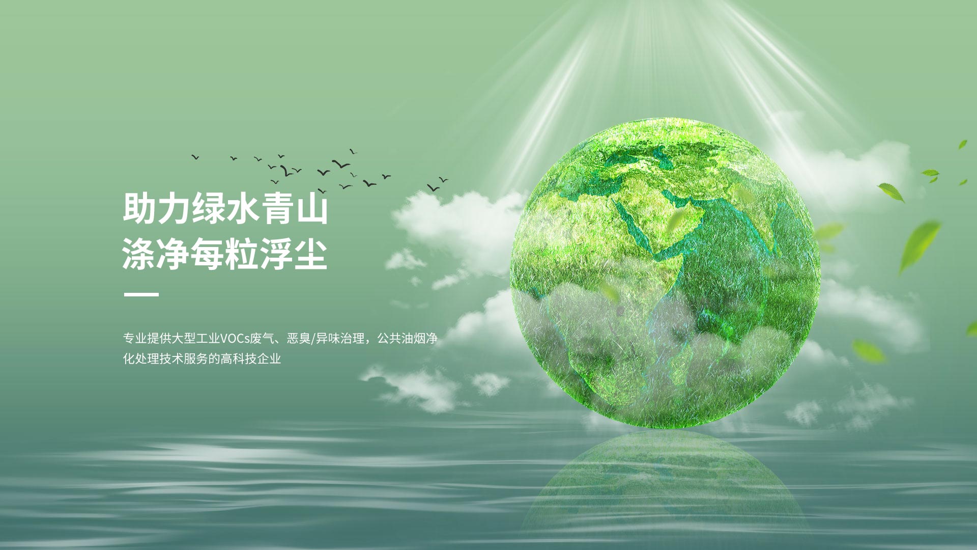 助力绿水青山</br>涤净每粒尘埃